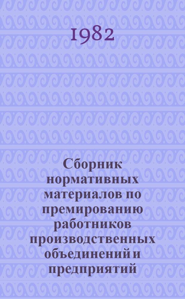 Сборник нормативных материалов по премированию работников производственных объединений и предприятий