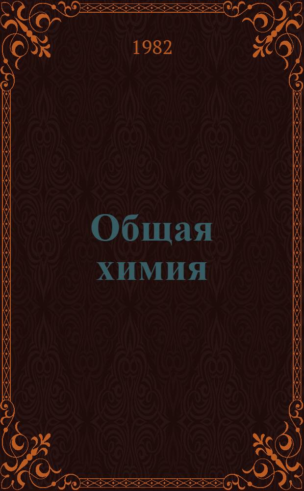 Общая химия : Систем. подход : (Метод. разраб. для ФПК)