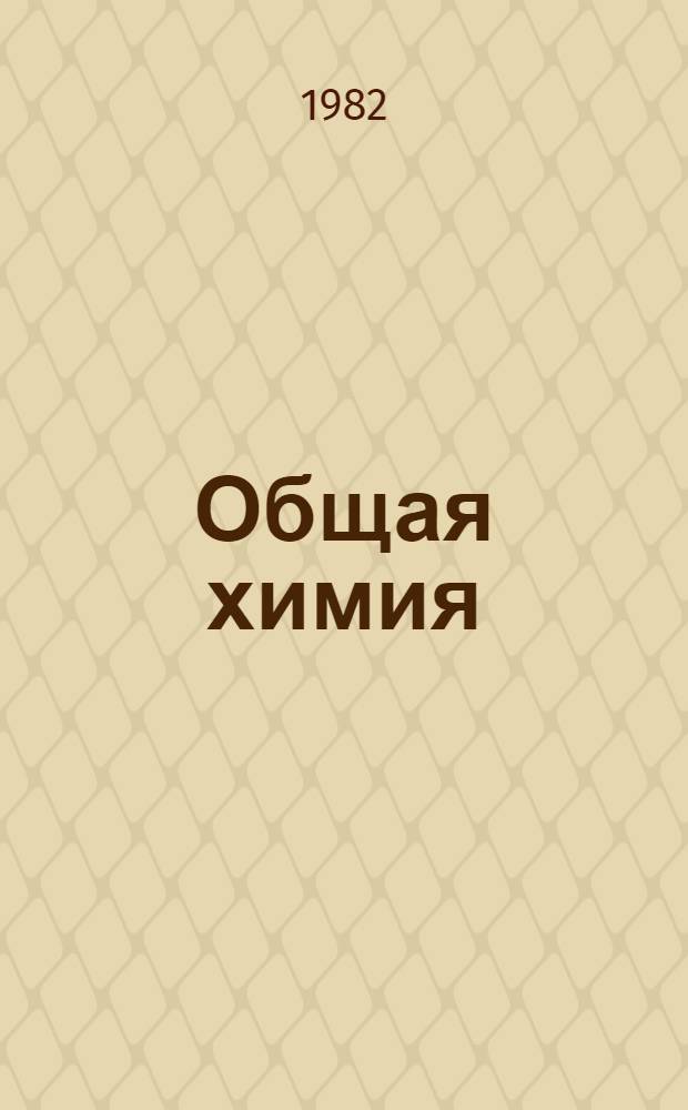 Общая химия : Систем. подход (Метод. разраб. для ФПК). Ч. 1 : Строение вещества