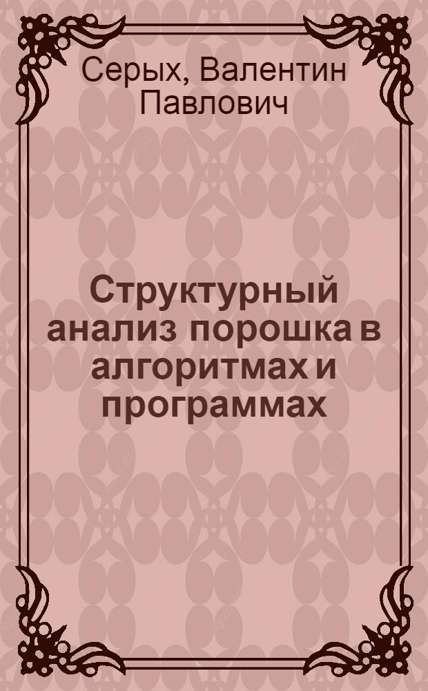 Структурный анализ порошка в алгоритмах и программах : (Сб. программ)