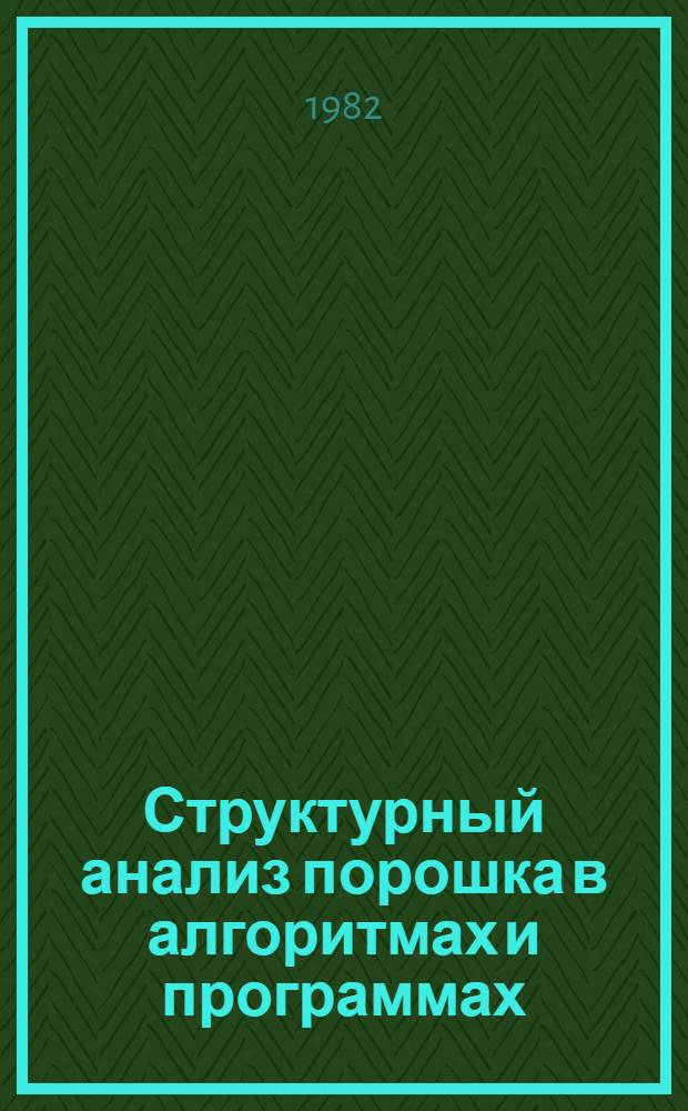 Структурный анализ порошка в алгоритмах и программах : (Сб. программ). [Вып. 2]