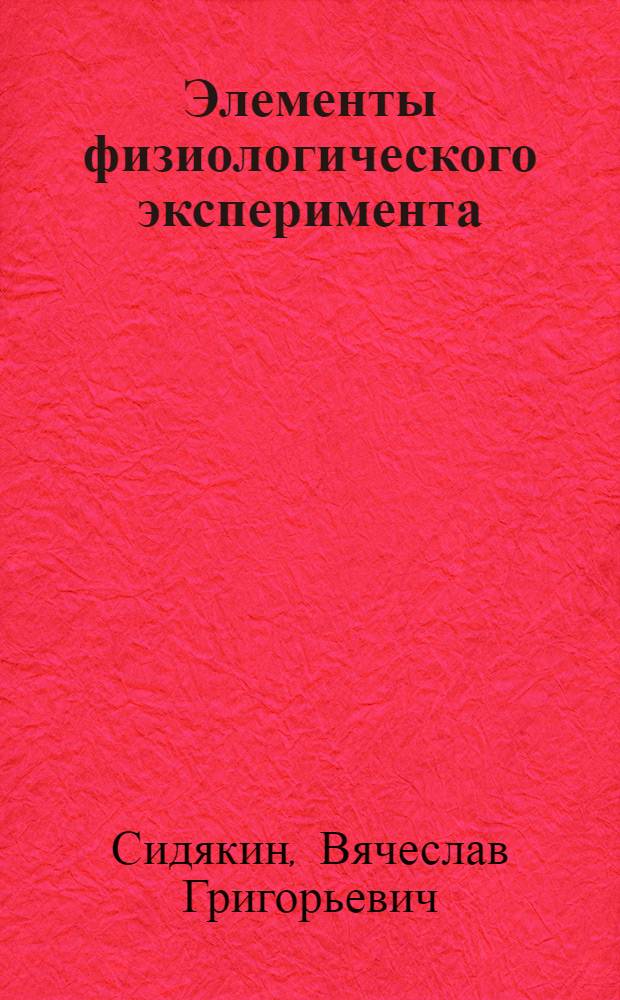 Элементы физиологического эксперимента : Учеб. пособие