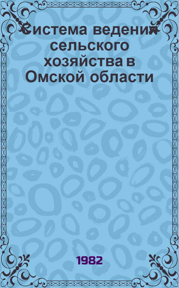 Система ведения сельского хозяйства в Омской области