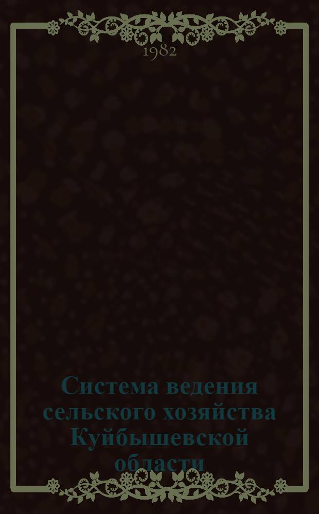 Система ведения сельского хозяйства Куйбышевской области