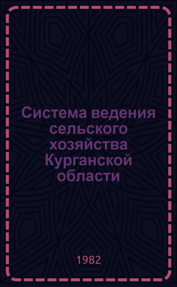 Система ведения сельского хозяйства Курганской области