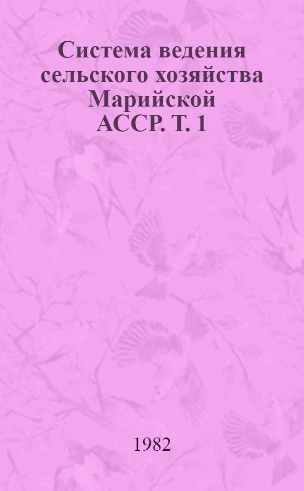Система ведения сельского хозяйства Марийской АССР. Т. 1 : Земледелие