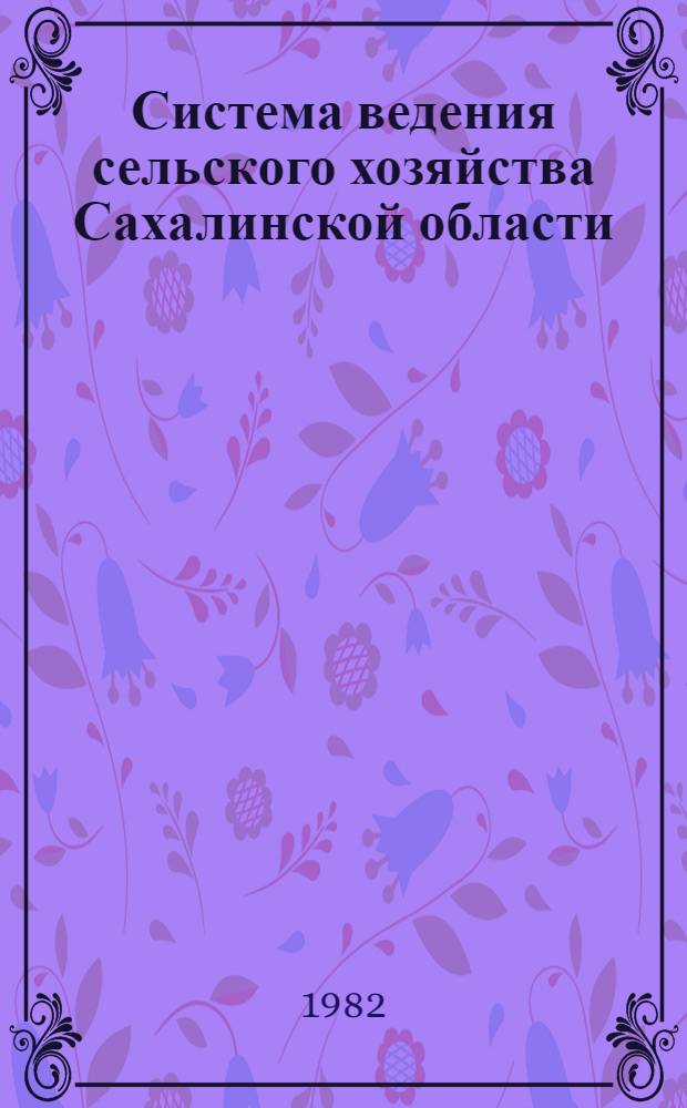 Система ведения сельского хозяйства Сахалинской области