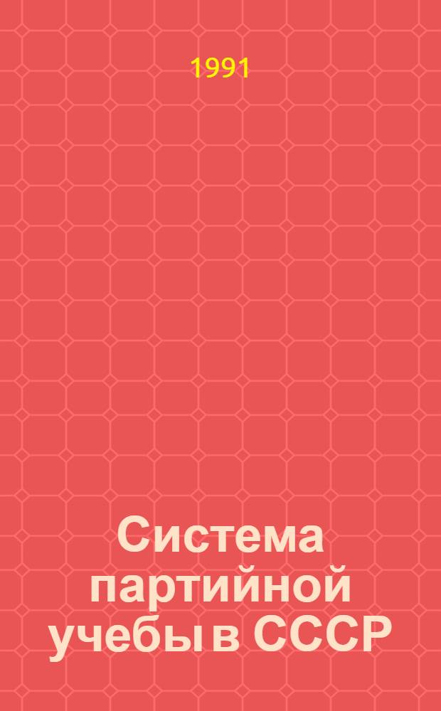Система партийной учебы в СССР : Указ. кн. и ст. на рус. яз. ..