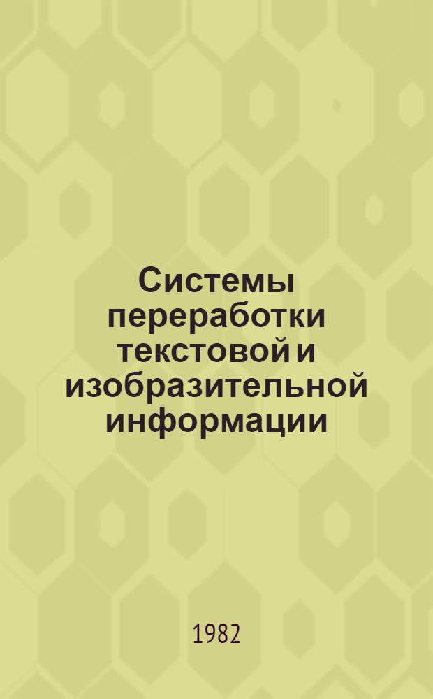 Системы переработки текстовой и изобразительной информации : Сб. статей