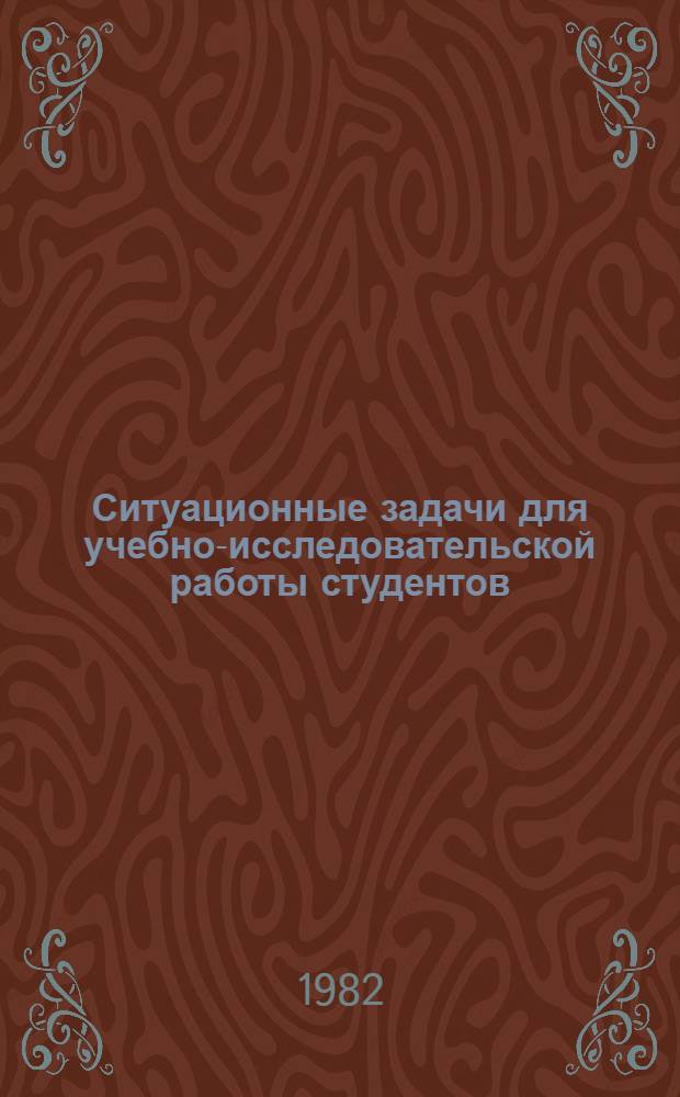 Ситуационные задачи [для учебно-исследовательской работы студентов] (УИРС)