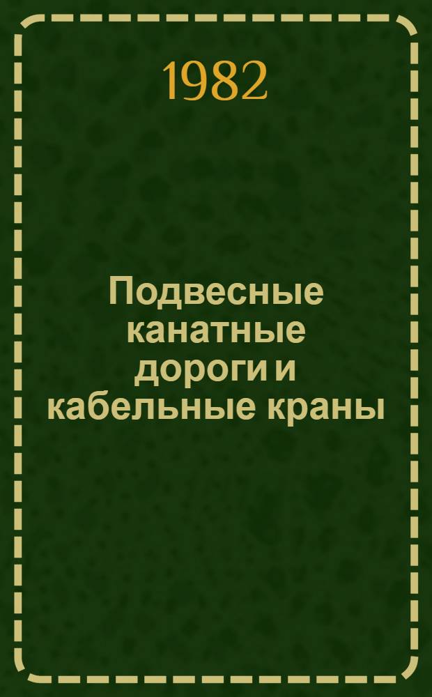 Подвесные канатные дороги и кабельные краны : Учеб. пособие. [Ч. 1]