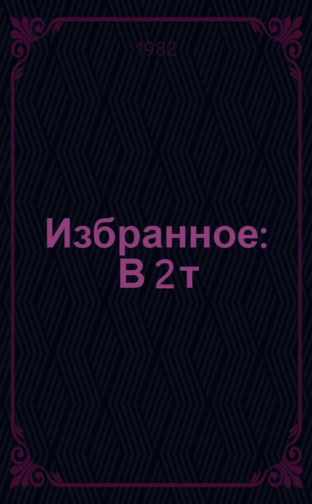 Избранное : В 2 т