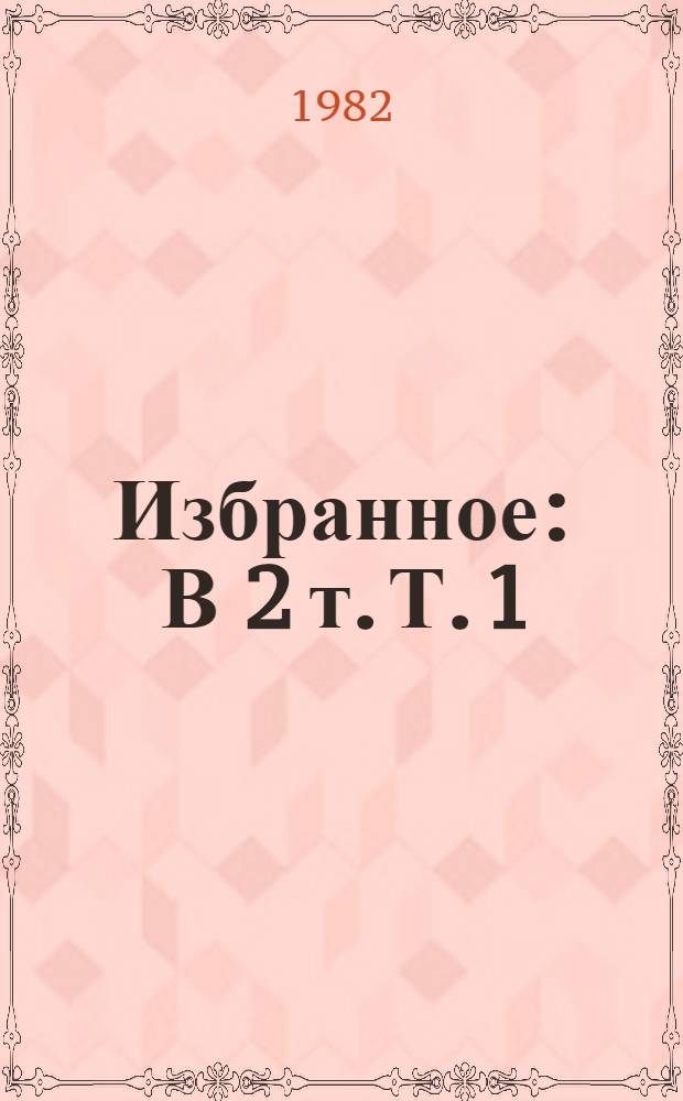Избранное : В 2 т. Т. 1 : Повести и рассказы