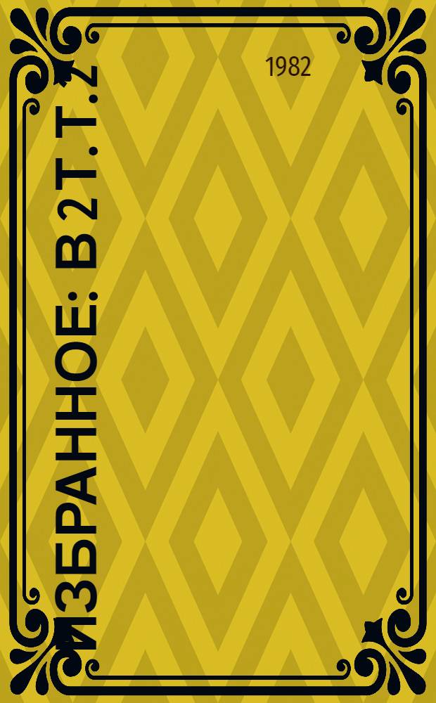 Избранное : В 2 т. Т. 2 : Повести, рассказы, роман