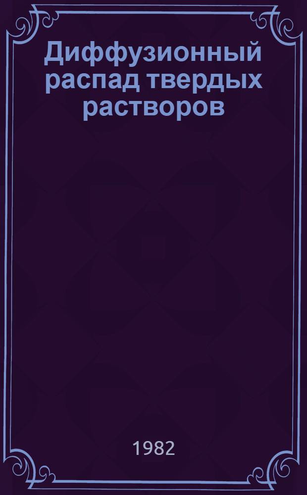 Диффузионный распад твердых растворов