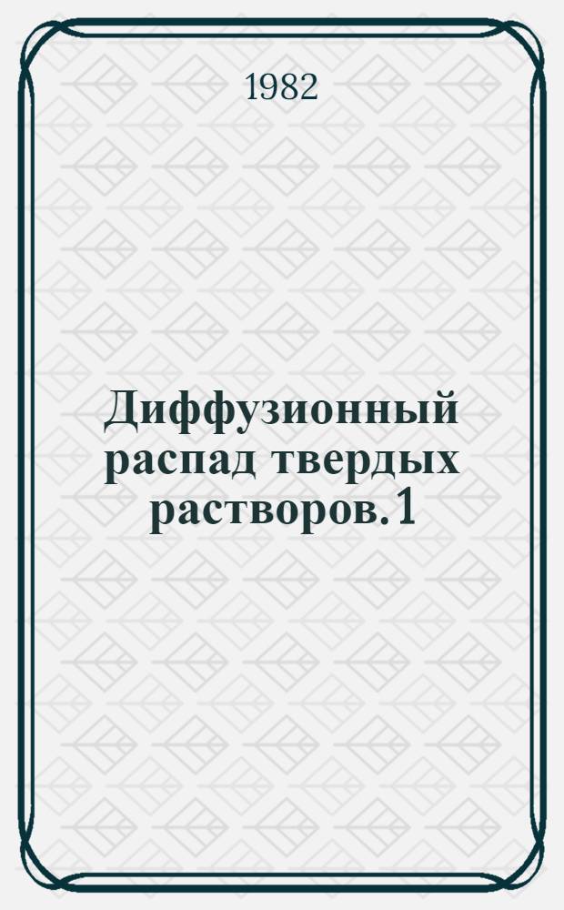Диффузионный распад твердых растворов. 1 : Теория