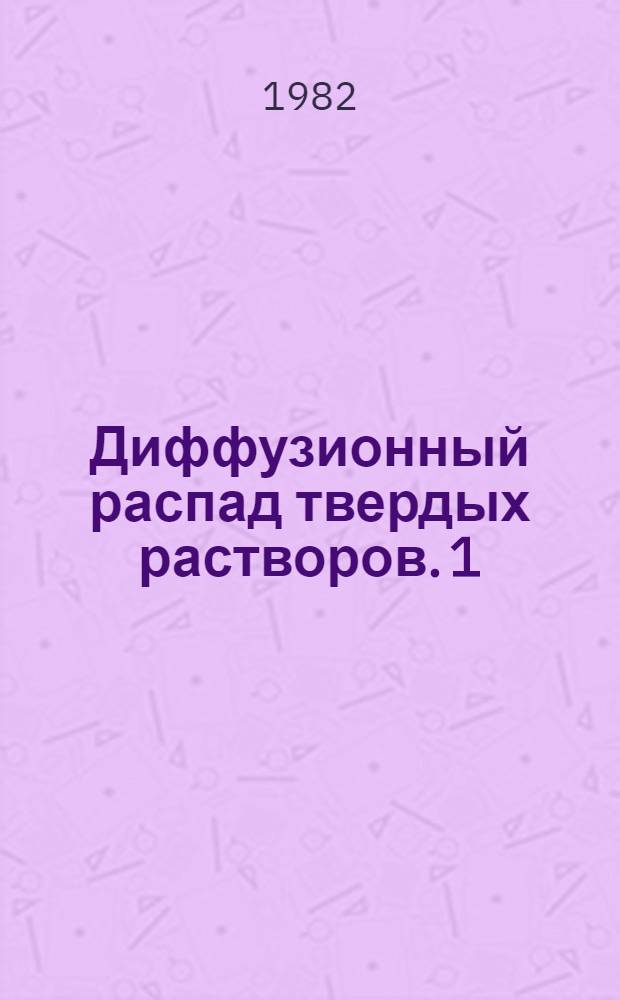 Диффузионный распад твердых растворов. 1 : Теория