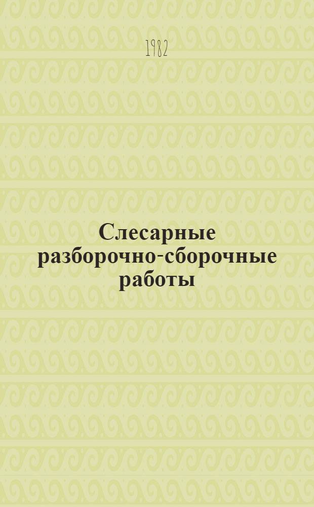 Слесарные разборочно-сборочные работы : Отрасл. типовые нормы времени... Сб. № 11