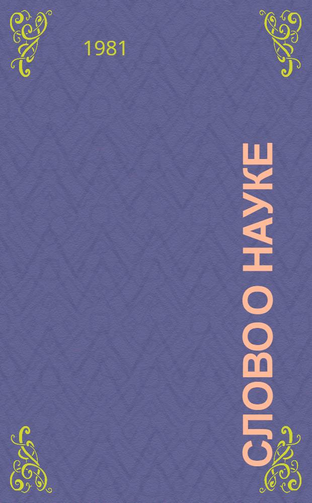 Слово о науке : Афоризмы. Изречения. Лит. цитаты. Кн. 2