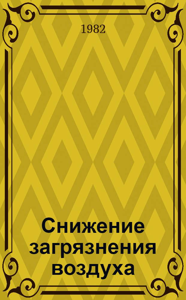 Снижение загрязнения воздуха : Список лит. ... на лит., рус. и иностр. яз