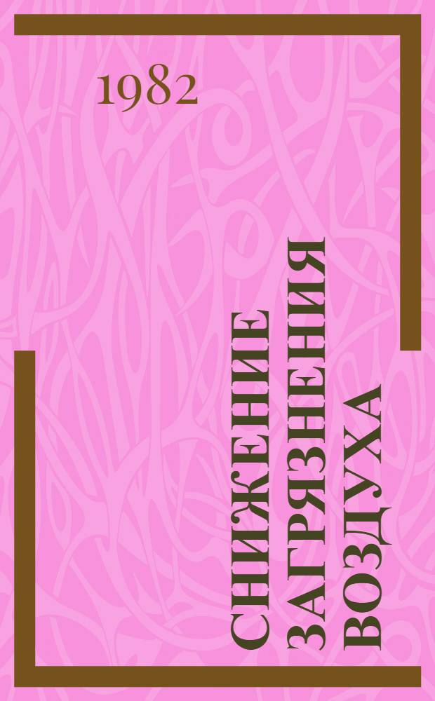 Снижение загрязнения воздуха : Список лит. ... на лит., рус. и иностр. яз. ... за 1980-1981 г. и 1-е полугодие 1982 г.