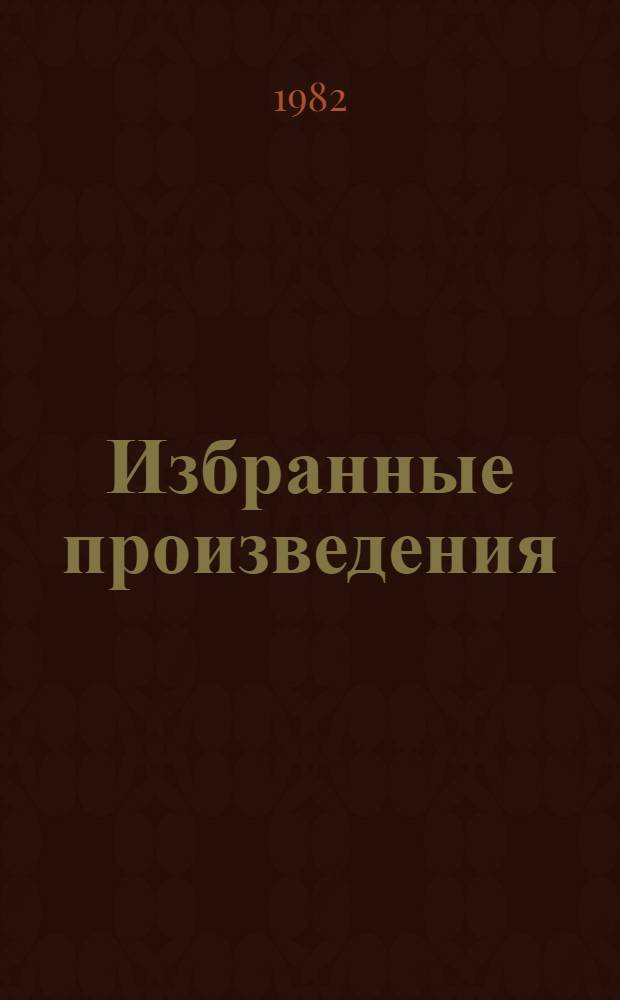 Избранные произведения : В 2 т. Авториз. пер. с укр. Т. 1 : Залог мира ; Обыкновенная жизнь