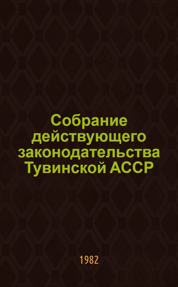 Собрание действующего законодательства Тувинской АССР : В 2 т. Т. 2