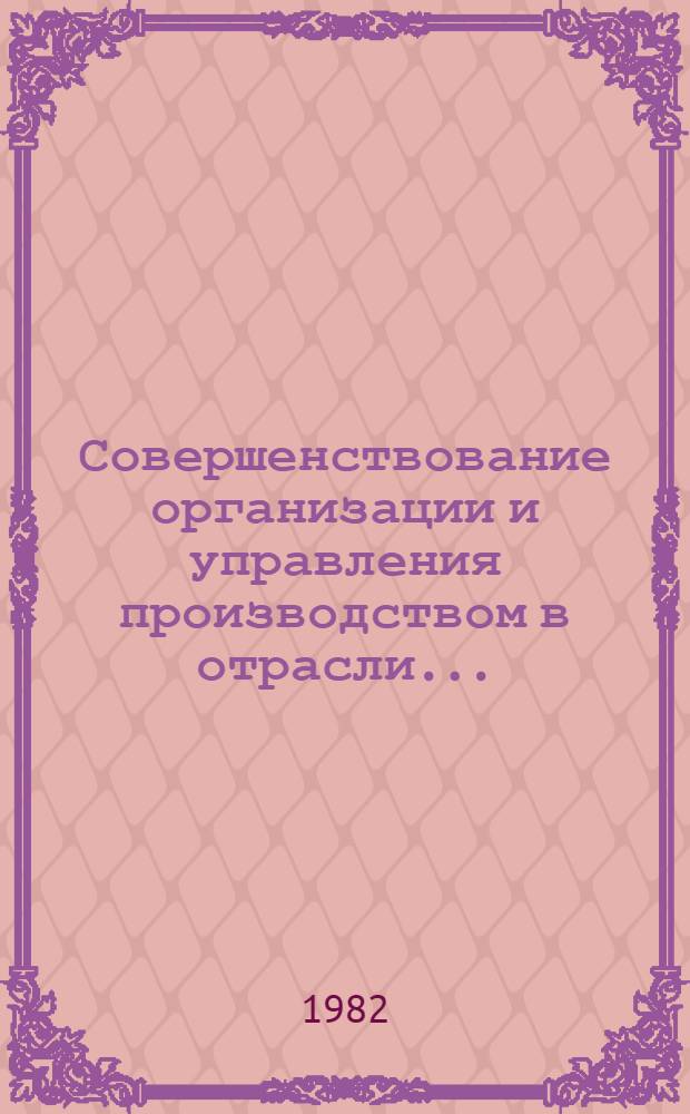 Совершенствование организации и управления производством в отрасли... : Ретросп. указ