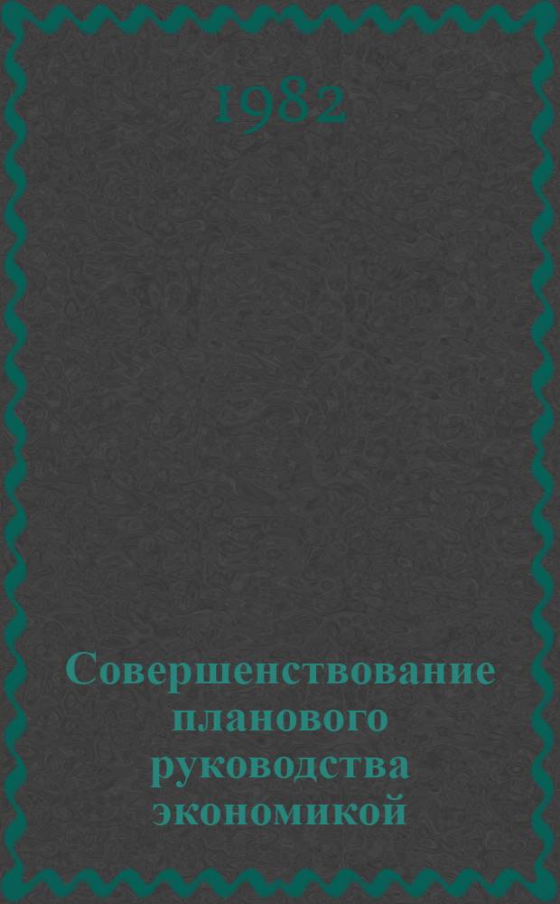 Совершенствование планового руководства экономикой : (Отеч. лит. ...)