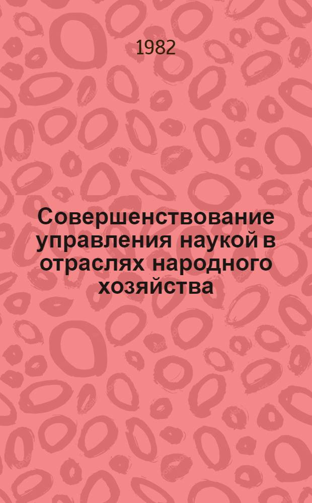 Совершенствование управления наукой в отраслях народного хозяйства : Материалы симпоз. "Социал. и экон. аспекты повышения эффективности сов. науки" [В 2 кн. Кн. 2
