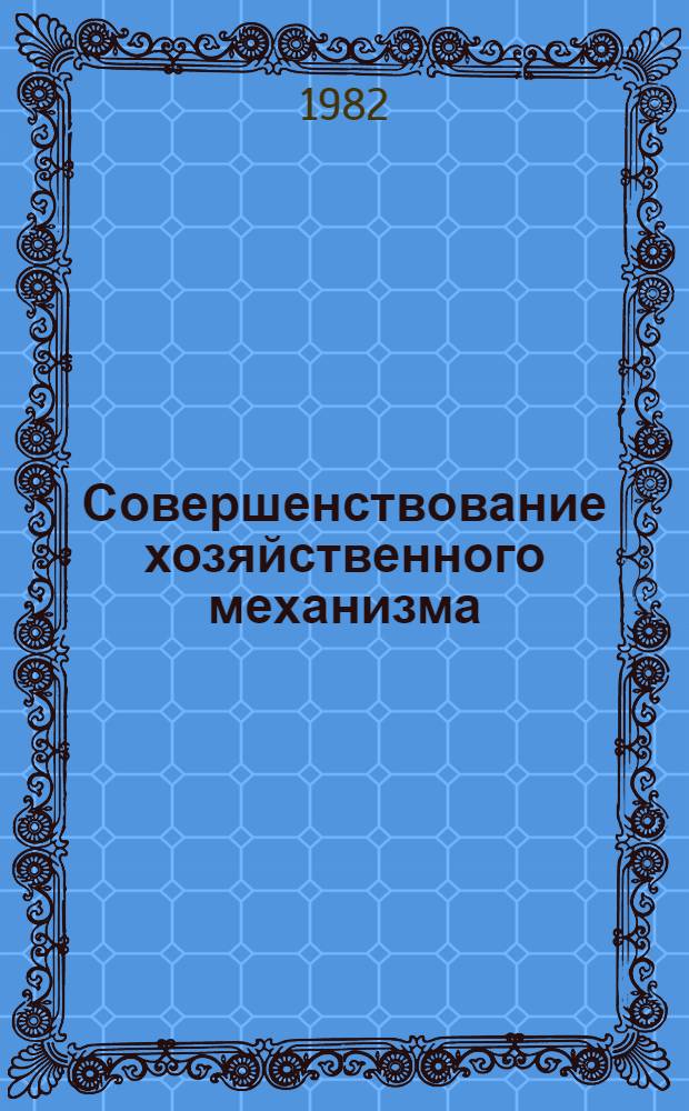 Совершенствование хозяйственного механизма : Сб. предложений, опубликованных в печати