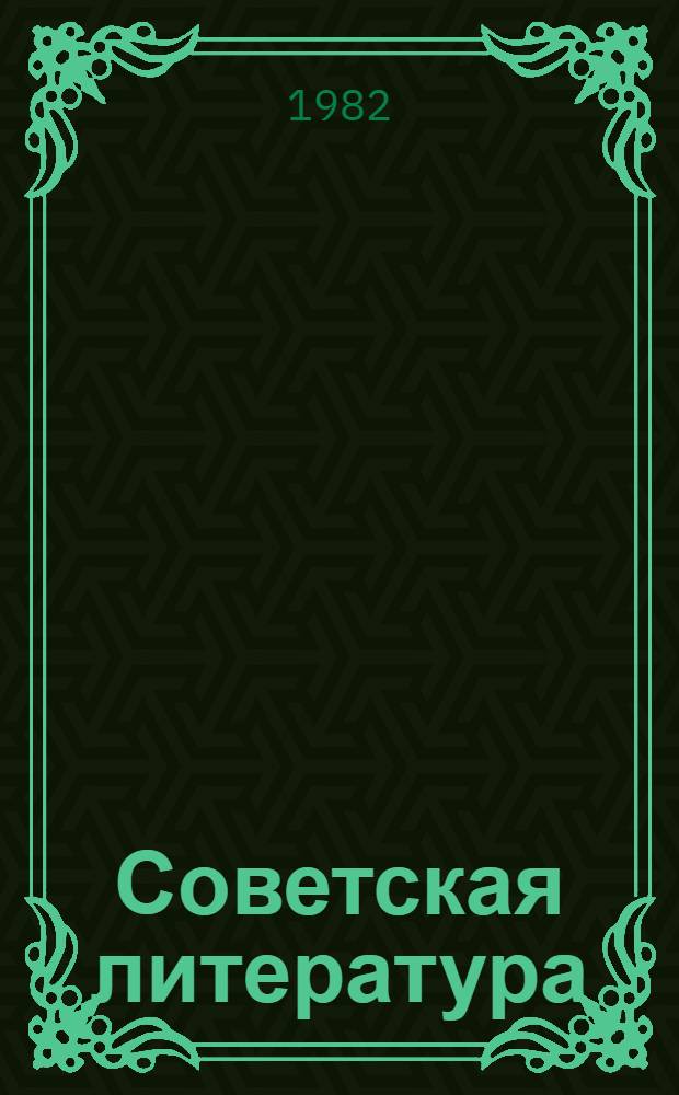 Советская литература : Пособие к лекц. курсам