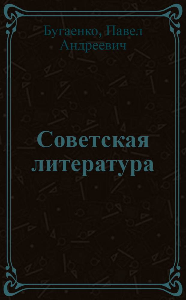 Советская литература : Пособие к лекц. курсам. Ч. 2