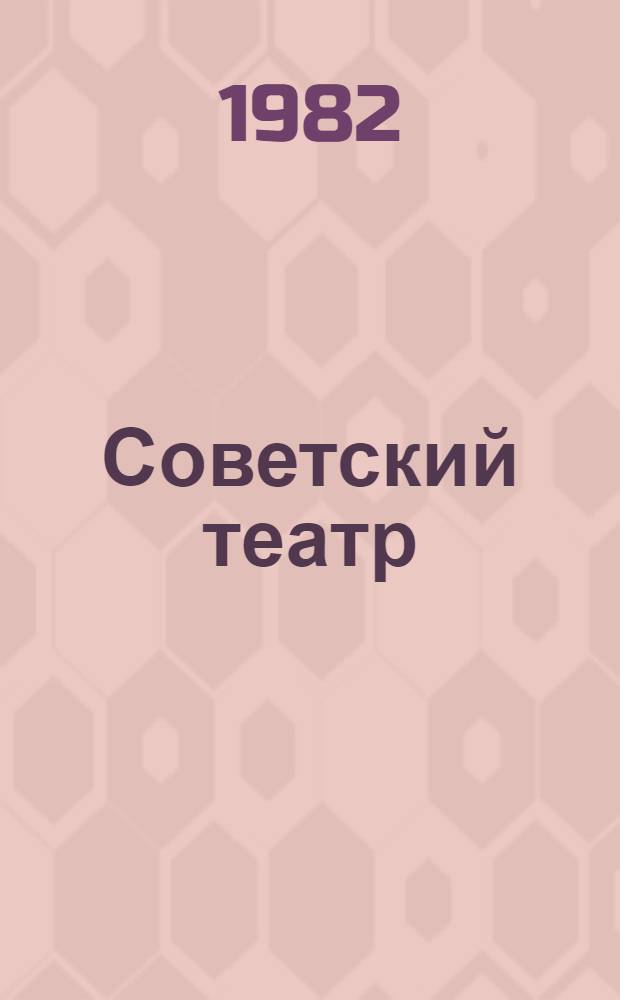 Советский театр : Документы и материалы [1917-1967] Рус. сов. театр, 1926-1932 [В 2 ч.]. Ч. 1