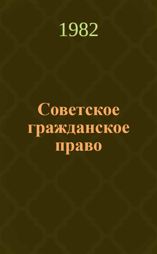Советское гражданское право : [Учебник для вузов по спец. "Правоведение". Ч. 2