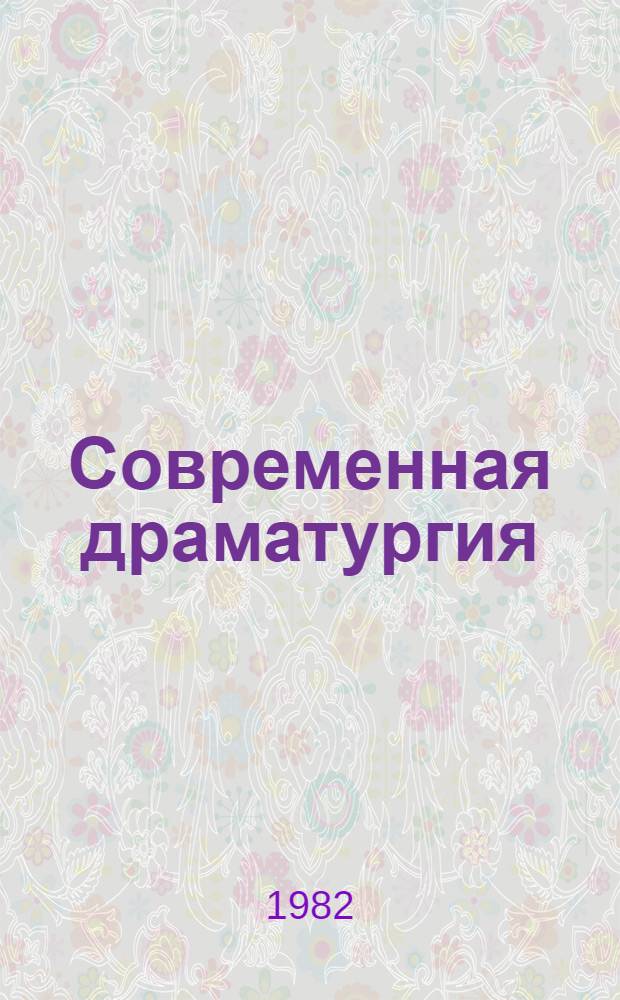 Современная драматургия : Лит.-худож. альманах