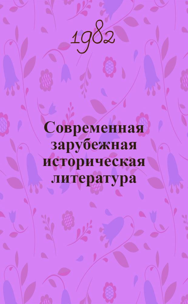 Современная зарубежная историческая литература : Реф. сб