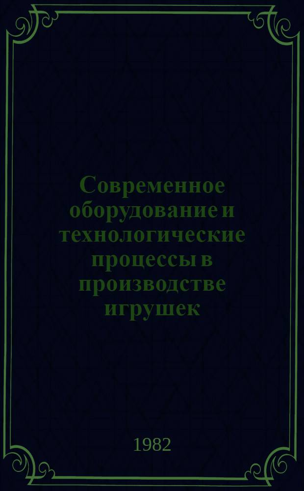 Современное оборудование и технологические процессы в производстве игрушек : Рек. указ. лит
