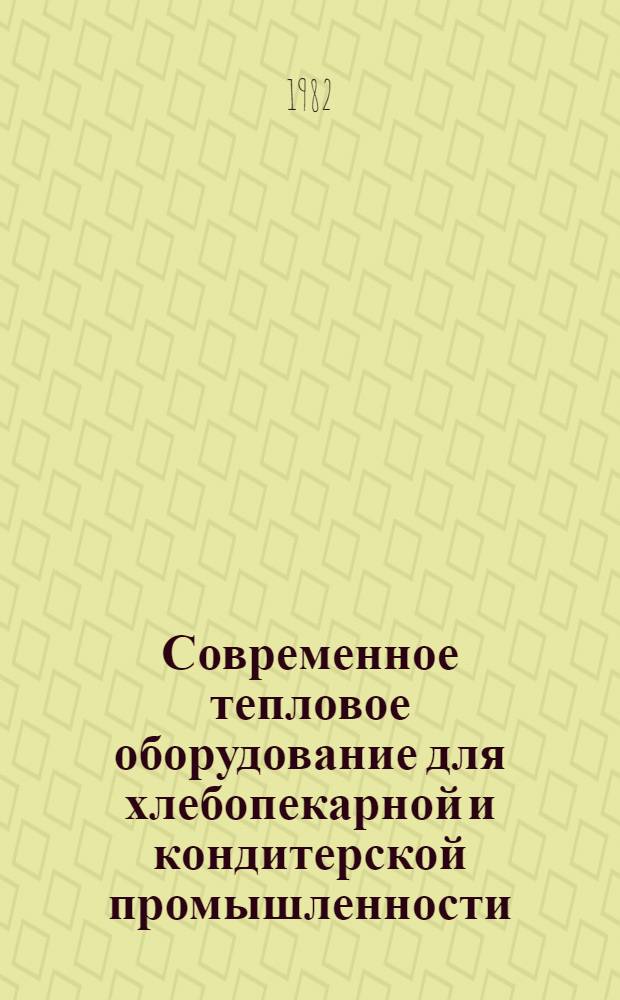 Современное тепловое оборудование для хлебопекарной и кондитерской промышленности : Библиогр. указ. лит. и документации..