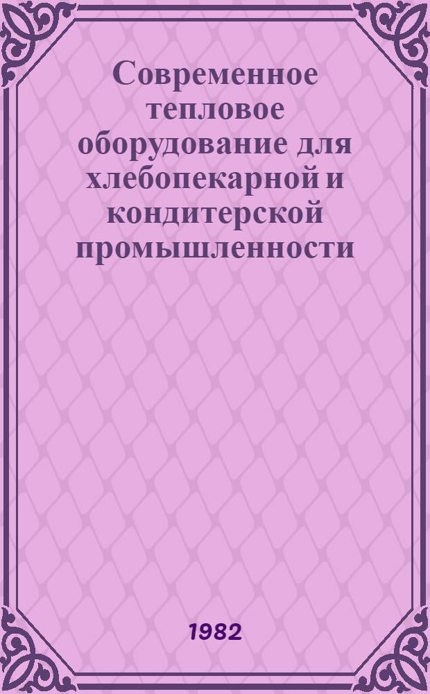 Современное тепловое оборудование для хлебопекарной и кондитерской промышленности : Библиогр. указ. лит. и документации... ... за 1978-1981 гг.