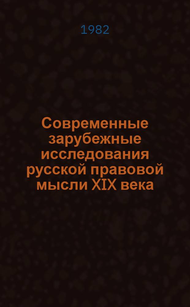 Современные зарубежные исследования русской правовой мысли XIX века : Реф. сб