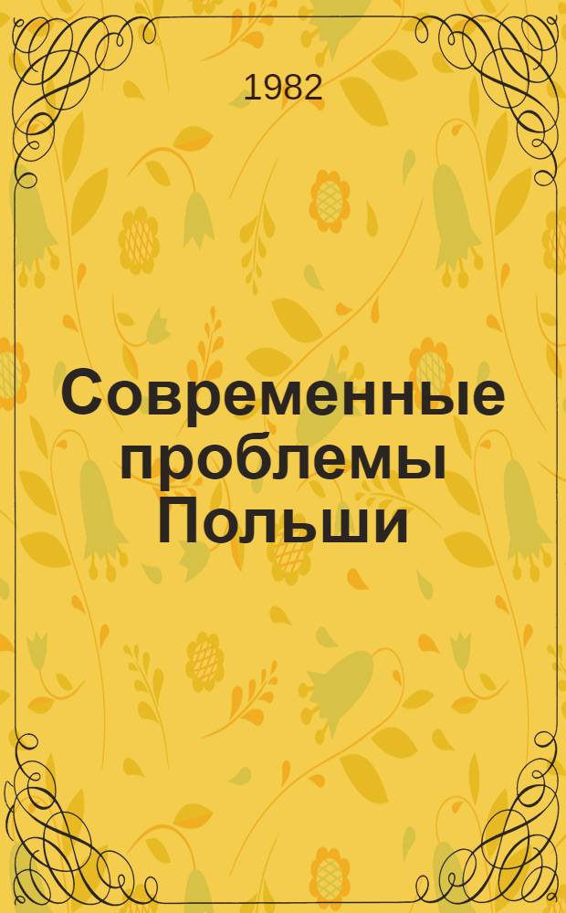 Современные проблемы Польши : Реф. сб