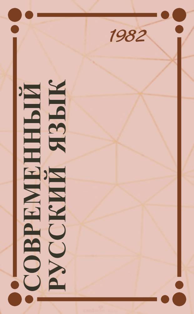 Современный русский язык : Синтаксис : Учеб.-метод. комплекс для студентов 3-го курса филол. фак. по спец. "Рус. яз. и лит."