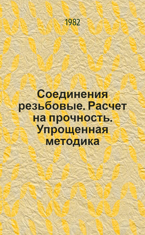 Соединения резьбовые. Расчет на прочность. Упрощенная методика : Метод. рекомендации : МР45-82