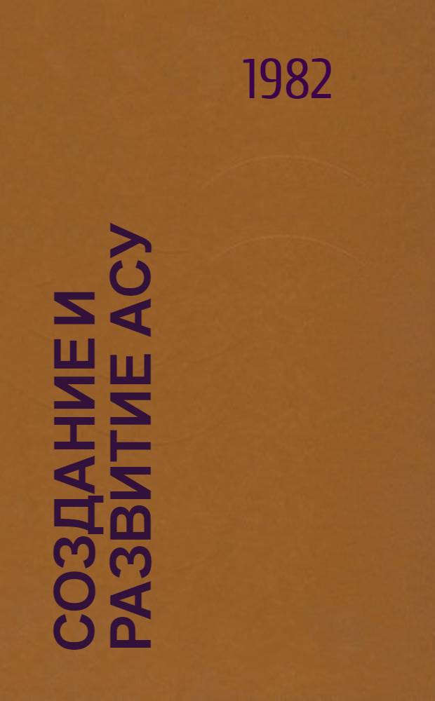 Создание и развитие АСУ : Список лит. на рус. и лит. яз...