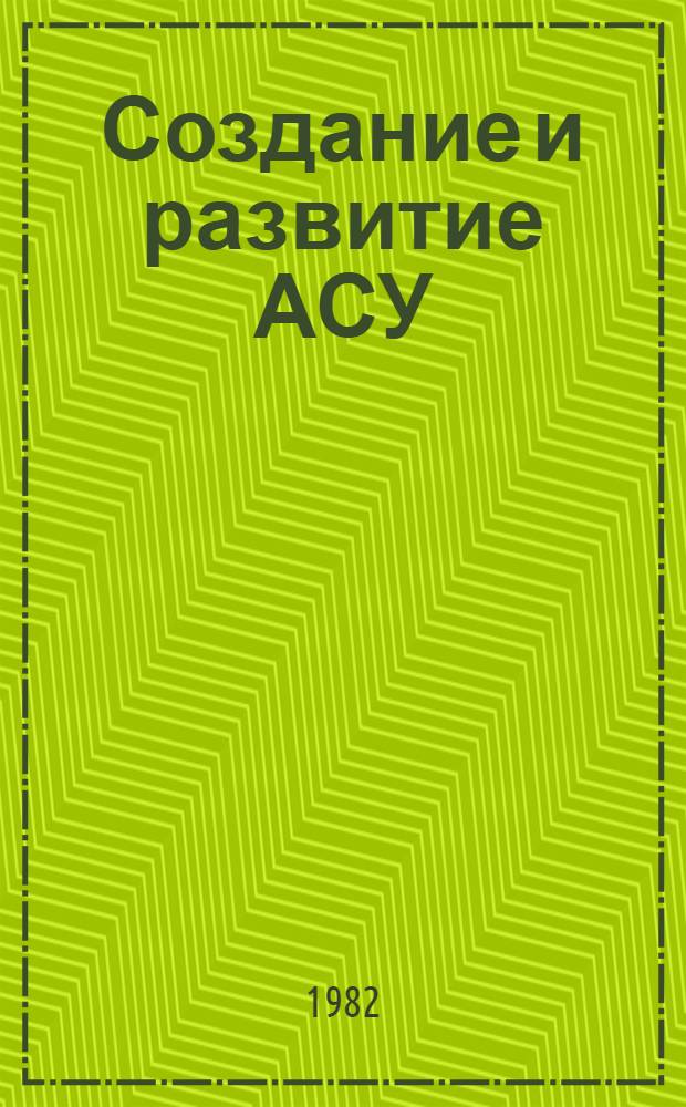 Создание и развитие АСУ : Список лит. [на рус. и лит. яз.]... ... за 1980-1981 гг. и 1-е полугодие 1982 г.