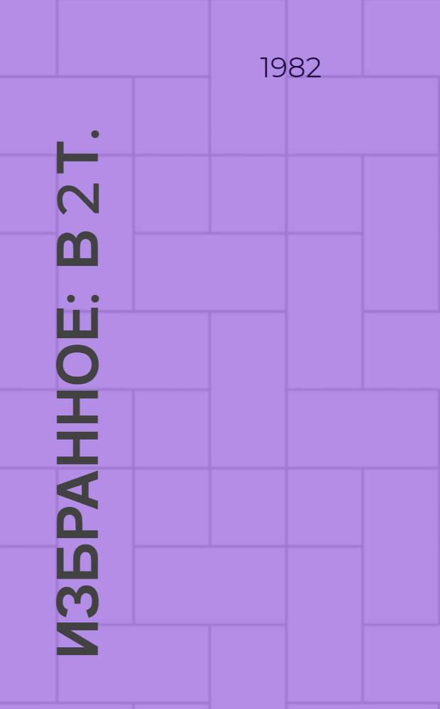 Избранное : В 2 т.