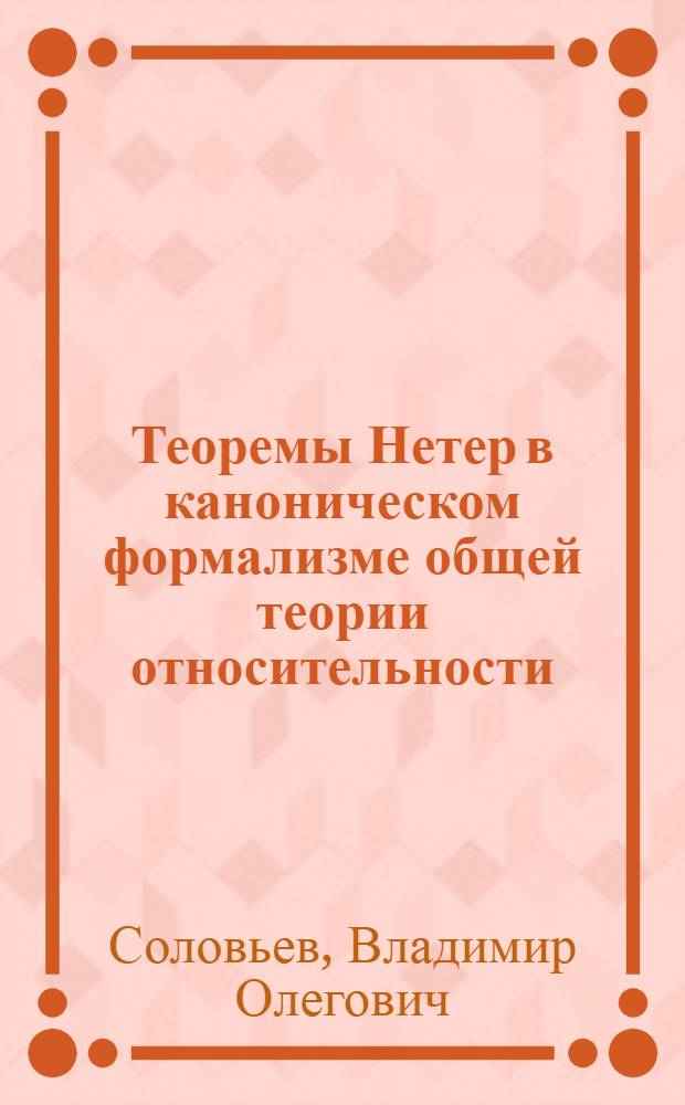 Теоремы Нетер в каноническом формализме общей теории относительности