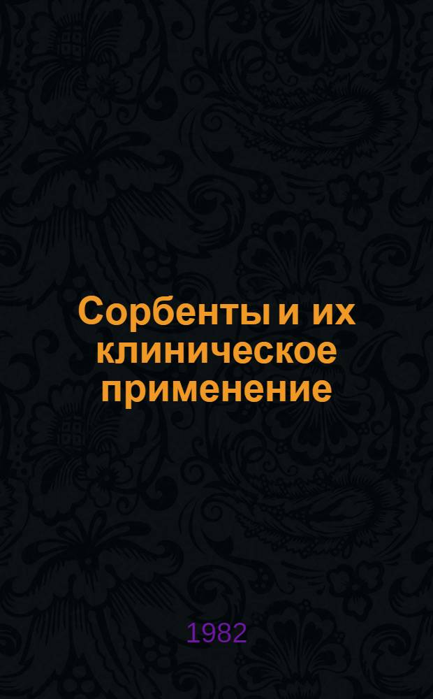 Сорбенты и их клиническое применение : Указ. лит. на рус. и иностр. яз