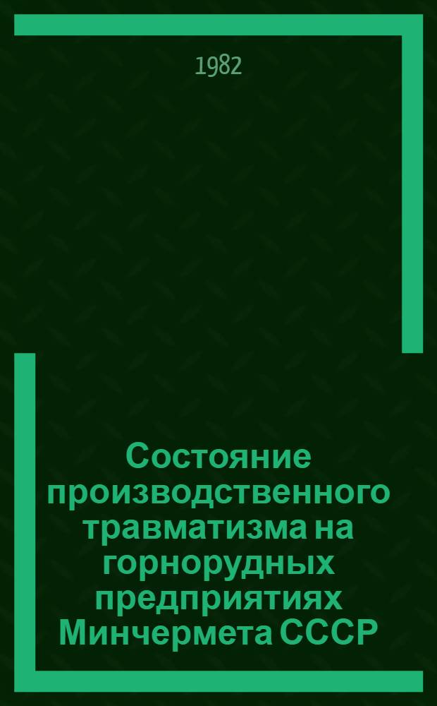 Состояние производственного травматизма на горнорудных предприятиях Минчермета СССР...
